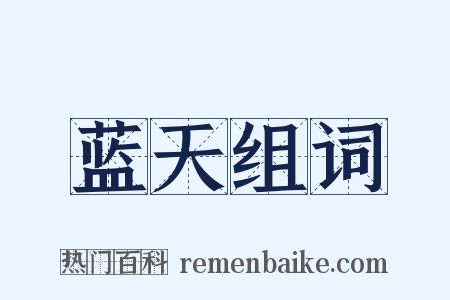 蓝天组词是什么意思的图片